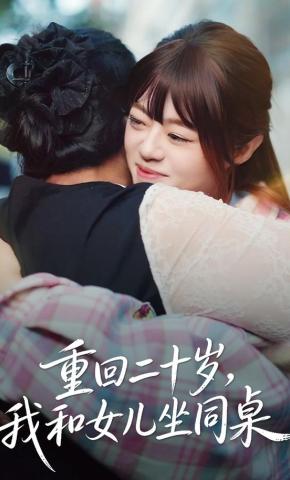 短剧重回二十岁，我和女儿坐同桌海报