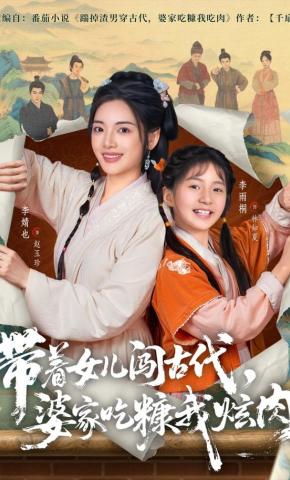 短剧《带着女儿闯古代，婆家吃糠我炫肉》海报