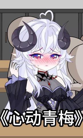 短剧《心动青梅》海报