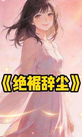 短剧《绝裾辞尘》海报