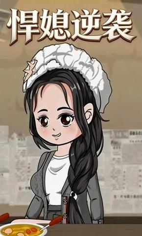 短剧《悍媳逆袭》海报