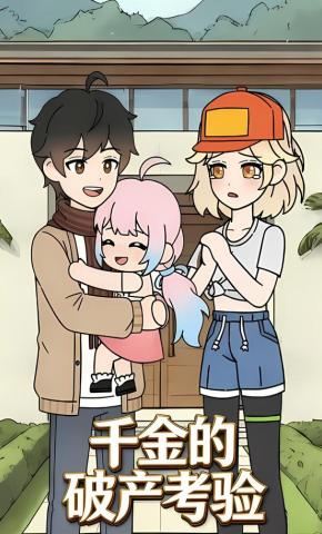 短剧《千金的破产考验》海报