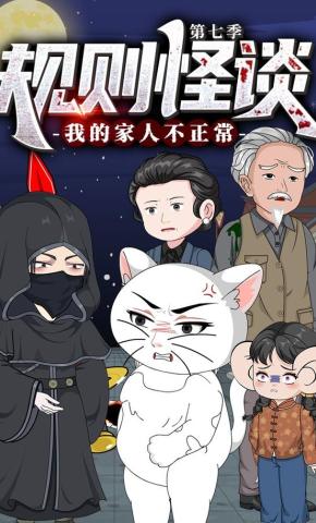 短剧《规则怪谈：我的家人不正常 第七季》海报
