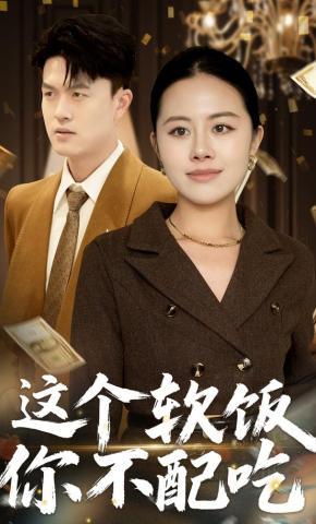 短剧《这个软饭你不配吃》海报