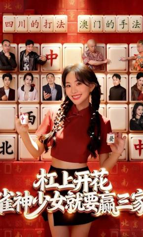短剧杠上开花：雀神少女就要赢三家海报