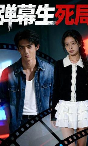 短剧《弹幕生死局》海报