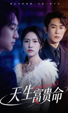 短剧《天生富贵命》海报