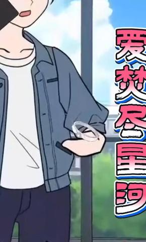 短剧《爱焚尽星河》海报