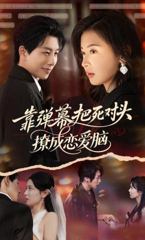 短剧《靠弹幕把死对头撩成恋爱脑》海报