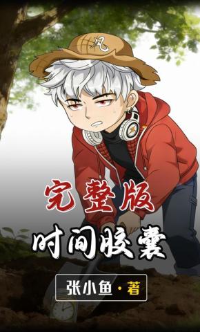 短剧《时间胶囊》海报