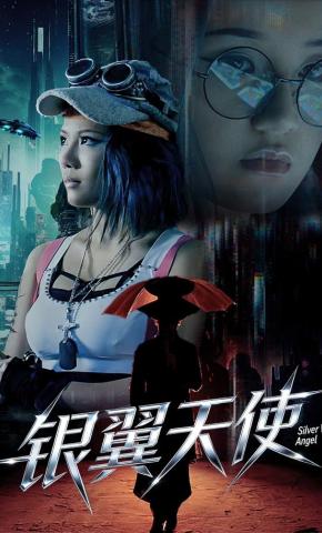 短剧银翼天使海报