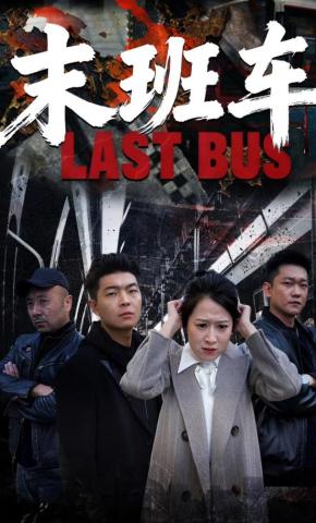 短剧末班车海报