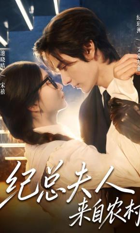 短剧《纪总夫人来自农村》海报