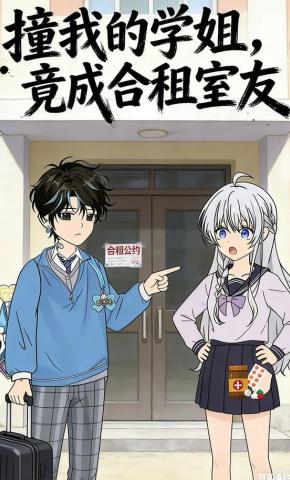 短剧《撞我的学姐，竟成合租室友》海报