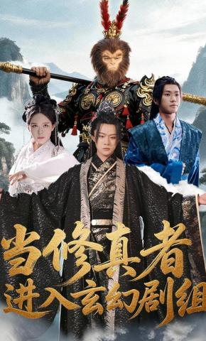 短剧《当修真者进入玄幻剧组》海报