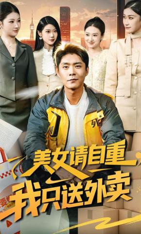 短剧《美女请自重，我只送外卖》海报