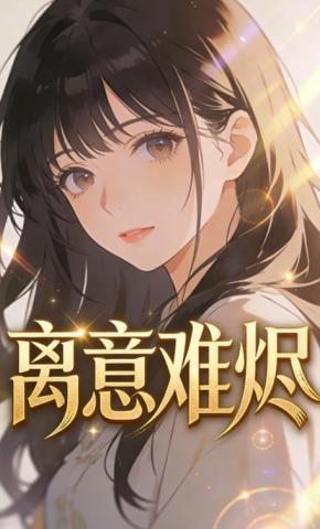 短剧《离意难烬》海报