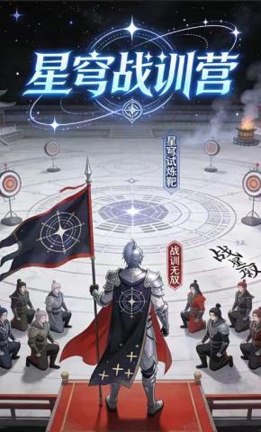 短剧《星穹战训营》海报