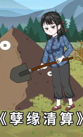 短剧《孽缘清算》海报