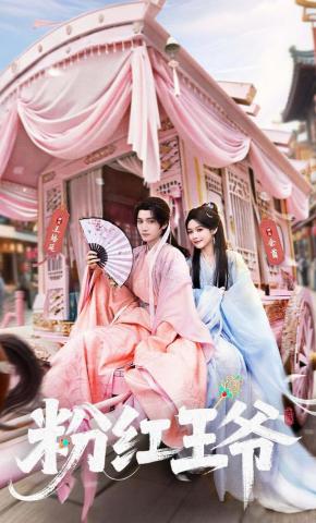 短剧《粉红王爷》海报