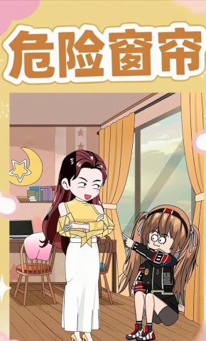 短剧《危险窗帘》海报