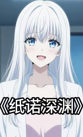 短剧《纸诺深渊》海报