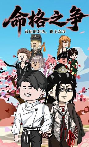 短剧《命格之争》海报