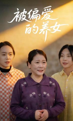 短剧被偏爱的养女海报