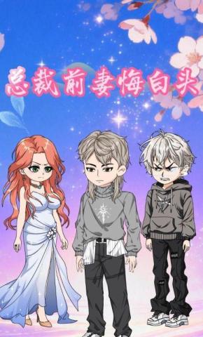 短剧《总裁前妻悔白头》海报