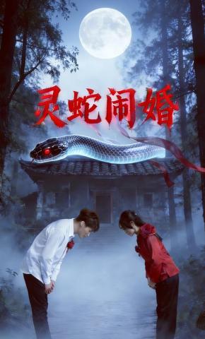 短剧灵蛇闹婚海报
