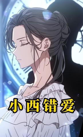 短剧《小西错爱》海报