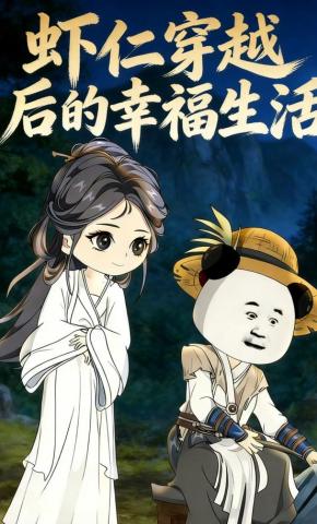 短剧《虾仁穿越后的幸福生活》海报