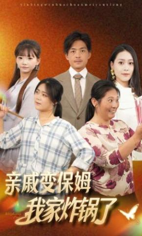 短剧亲戚变保姆，我家炸锅了海报