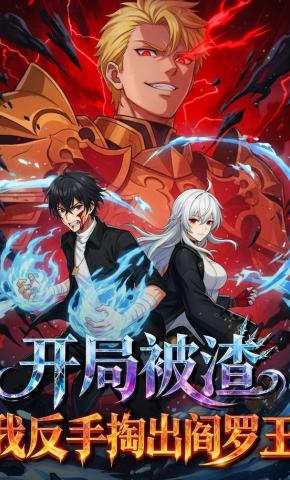 短剧《开局被渣，我反手掏出阎罗王》海报