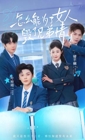 短剧《怎么能为了女人毁了兄弟情》海报