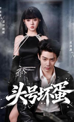 短剧《头号坏蛋》海报