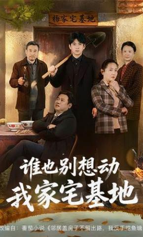 短剧《谁也别想动我家宅基地》海报