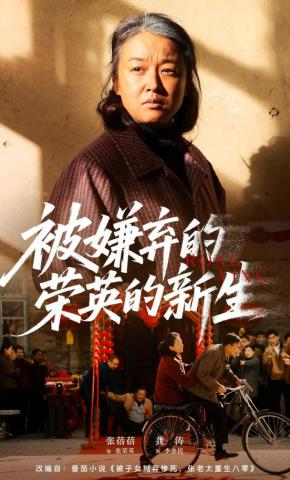短剧《被嫌弃的荣英的新生》海报
