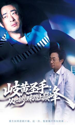 短剧《岐黄圣手：从地狱归来踏上巅峰》海报