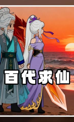 短剧《百代求仙 第二季》海报