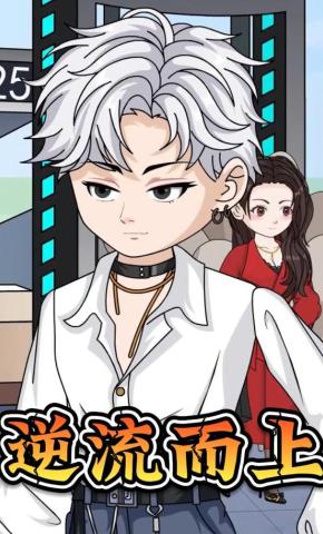 短剧《逆流而上》海报