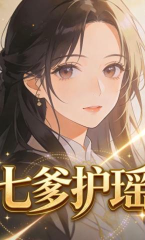 短剧《七爹护瑶》海报