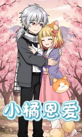 短剧《小橘恩爱》海报