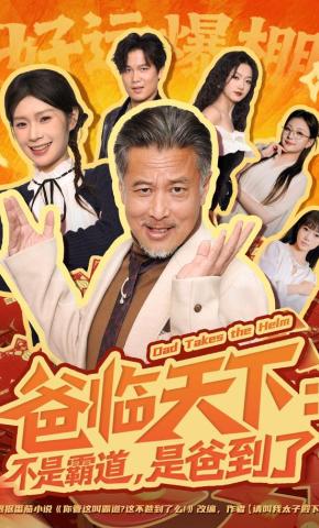 短剧《爸临天下：不是霸道，是爸到了》海报