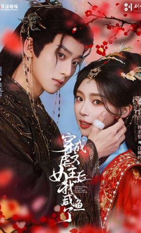 短剧《穿成虐文女主后我咸鱼了》海报