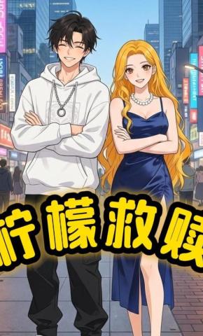 短剧《柠檬救赎》海报