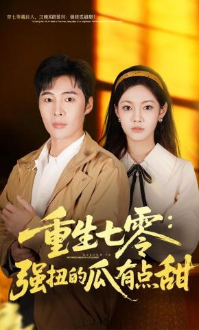 短剧《重生七零：强扭的瓜有点甜》海报