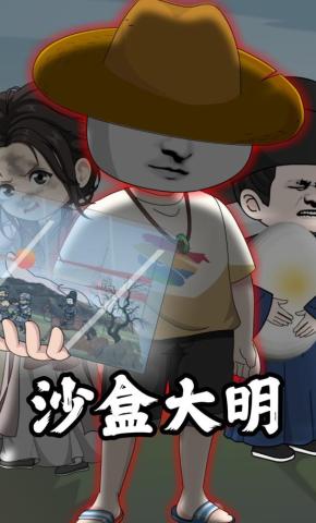 短剧《沙盒大明》海报