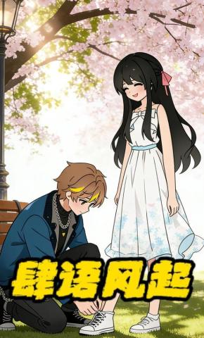 短剧《肆语风起》海报