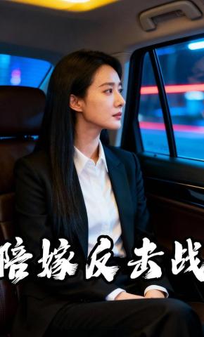 短剧《陪嫁反击战》海报